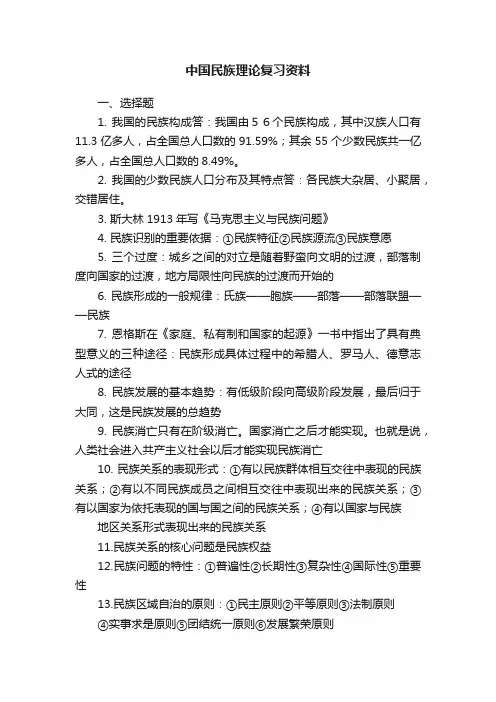 中国民族理论复习资料