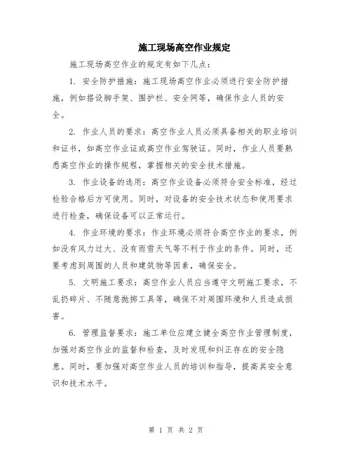 施工现场高空作业规定