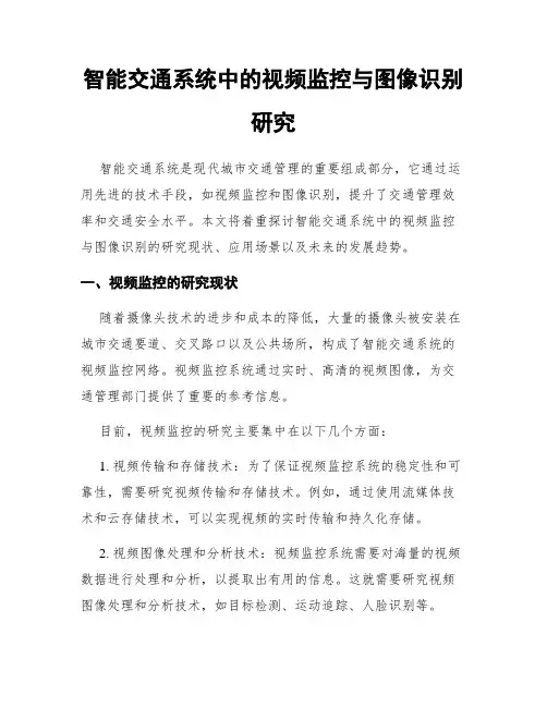 智能交通系统中的视频监控与图像识别研究