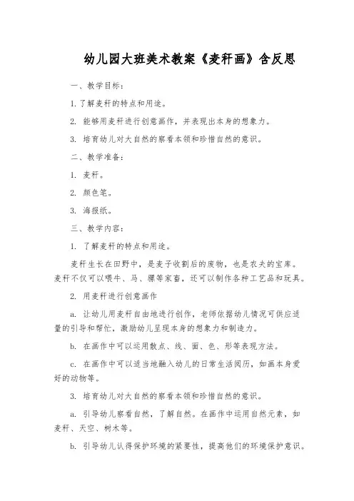 幼儿园大班美术教案《麦秆画》含反思