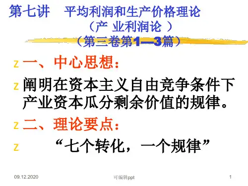 平均利润和生产价格理论(1)