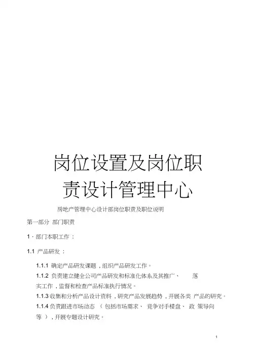 岗位设置及岗位职责设计管理中心模板
