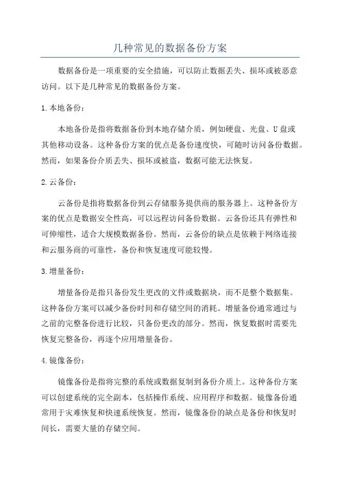几种常见的数据备份方案