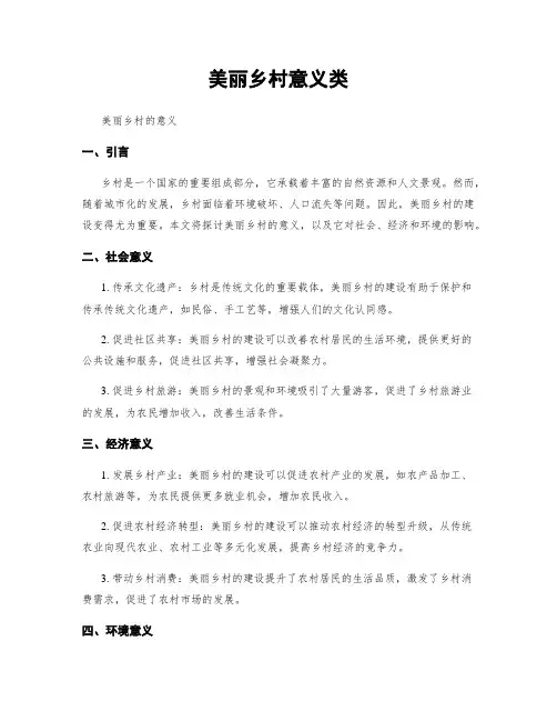 美丽乡村意义类
