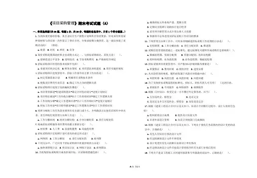 项目采购管理试卷A 卷及其答案
