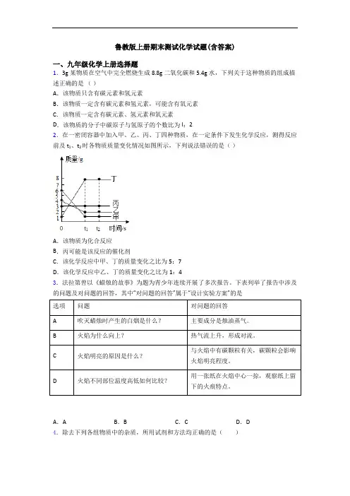 鲁教版初三化学上册期末测试化学试题(含答案)