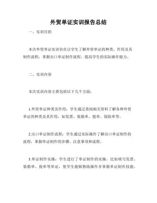 外贸单证实训报告总结