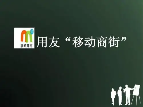 用友“移动商街”