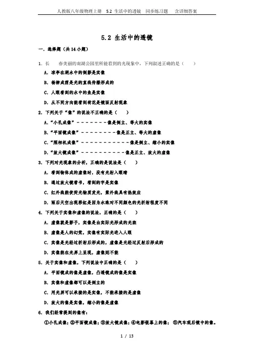 人教版八年级物理上册  5.2 生活中的透镜  同步练习题   含详细答案