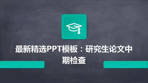 最新精选PPT模板：研究生论文中期检查