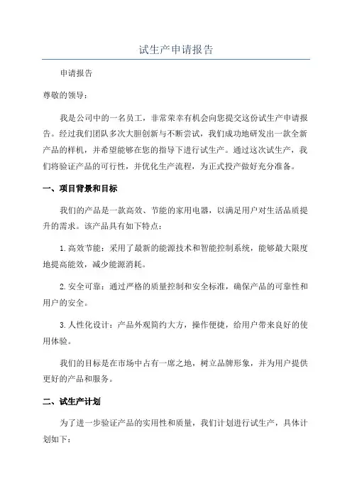 试生产申请报告