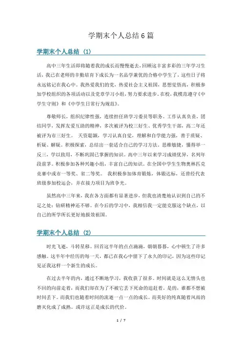 学期末个人总结6篇