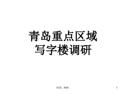 青岛写字楼市场调研最终PPT课件