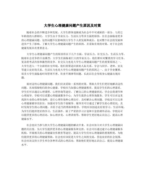 大学生心理健康问题产生原因及对策