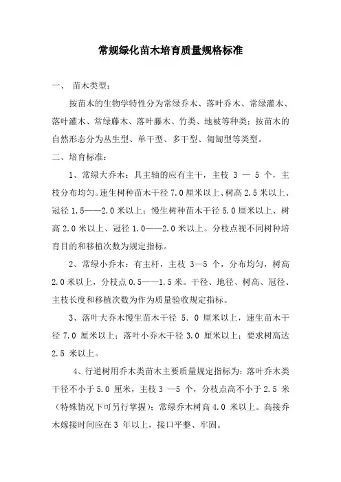 常规绿化苗木培育质量规格标准
