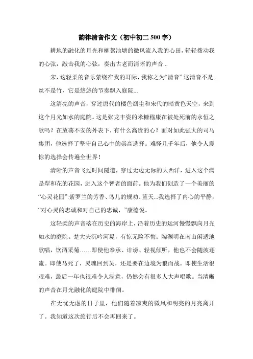韵律清音作文(初中初二500字).doc