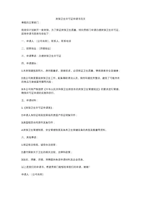 宾馆卫生许可证申请书范文