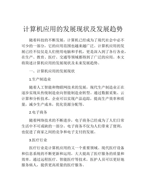 计算机应用的发展现状及发展趋势