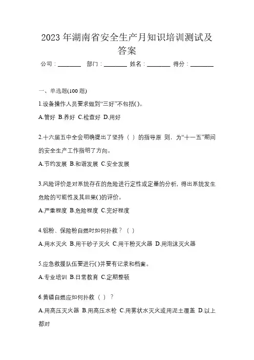 2023年湖南省安全生产月知识培训测试及答案
