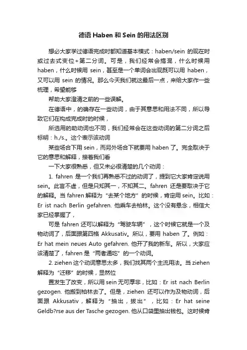 德语Haben和Sein的用法区别