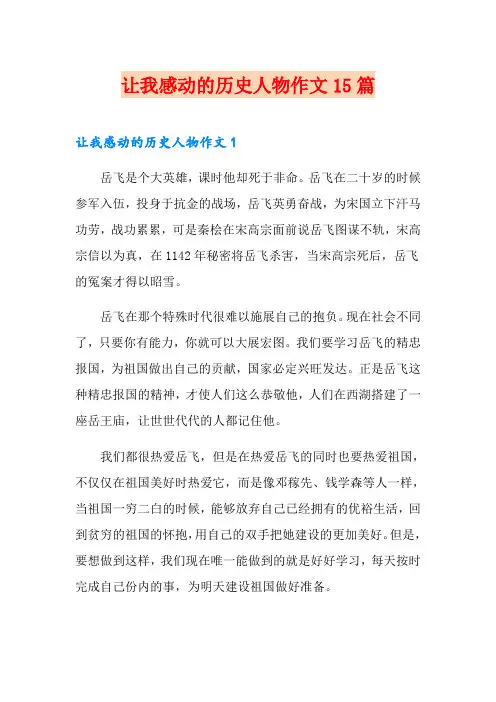 让我感动的历史人物作文15篇