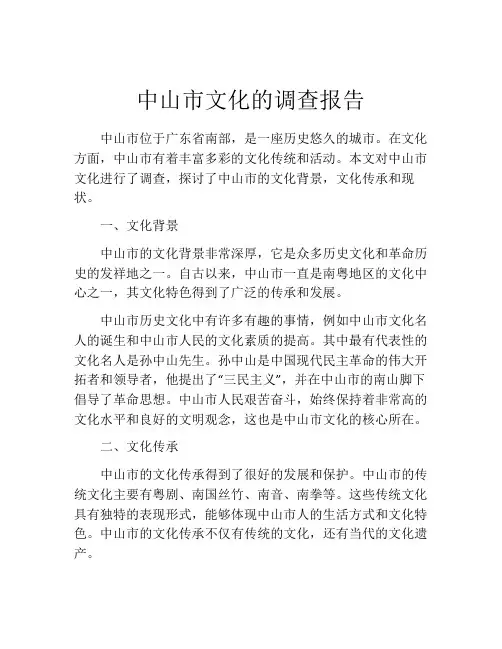 中山市文化的调查报告