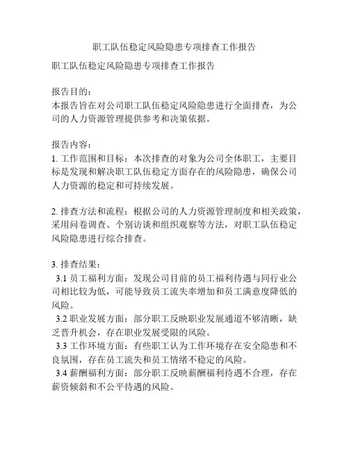 职工队伍稳定风险隐患专项排查工作报告