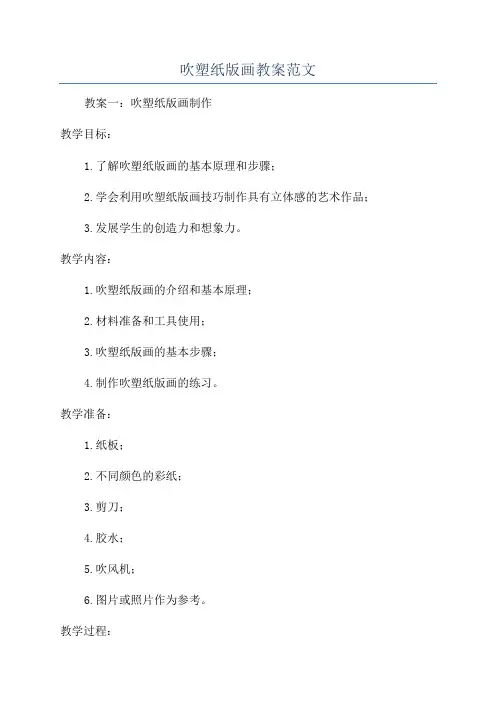 吹塑纸版画教案范文