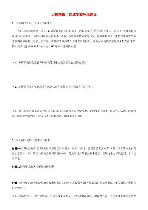 《精品》2019高考地理三轮冲刺大题提分大题精做10区域生态环境建设2