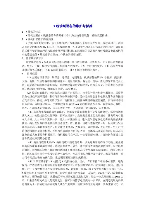 X线诊断设备的维护与保养