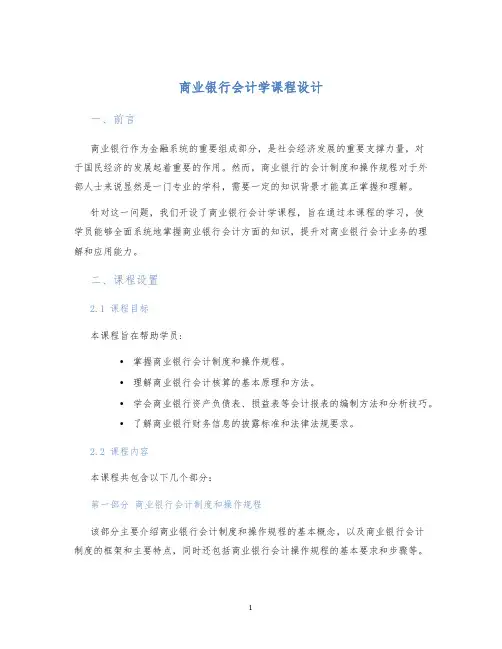 商业银行会计学课程设计