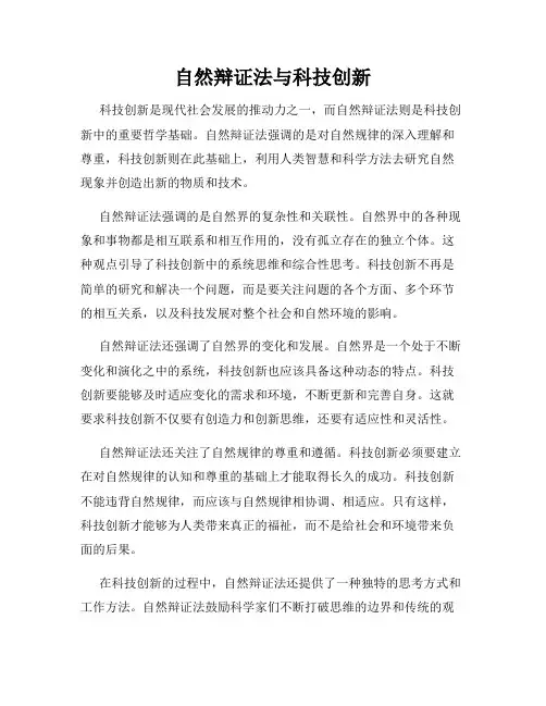 自然辩证法与科技创新
