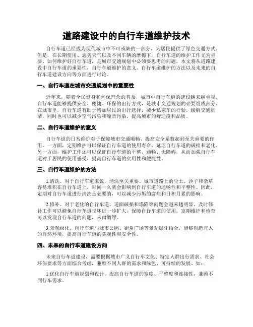 道路建设中的自行车道维护技术