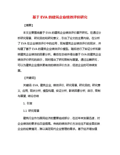 基于EVA的建筑企业绩效评价研究