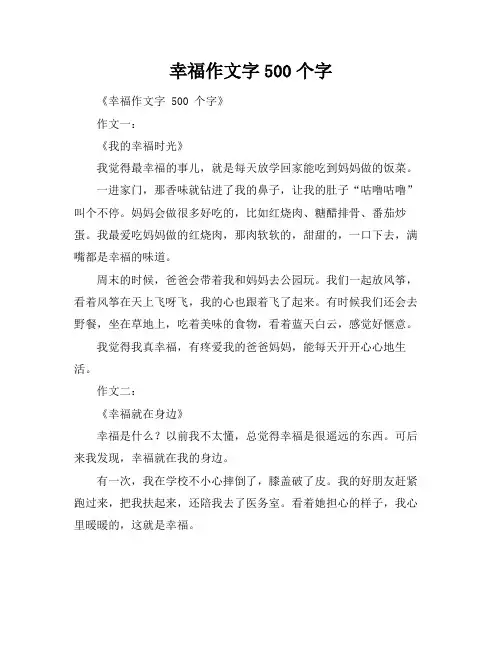 幸福作文字500个字