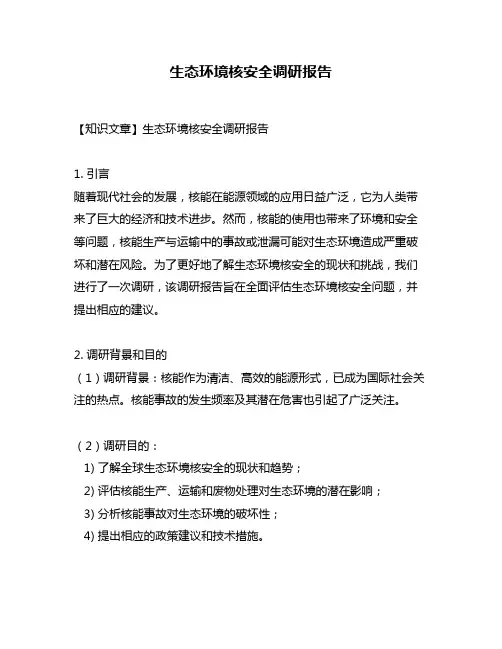 生态环境核安全调研报告