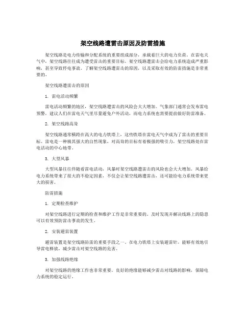 架空线路遭雷击原因及防雷措施