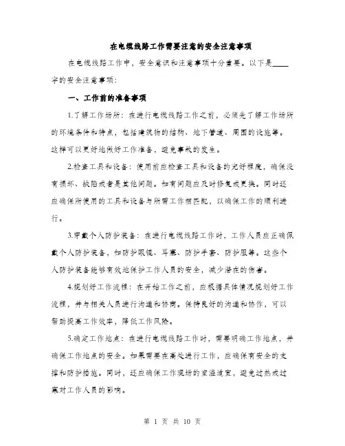 在电缆线路工作需要注意的安全注意事项（4篇）