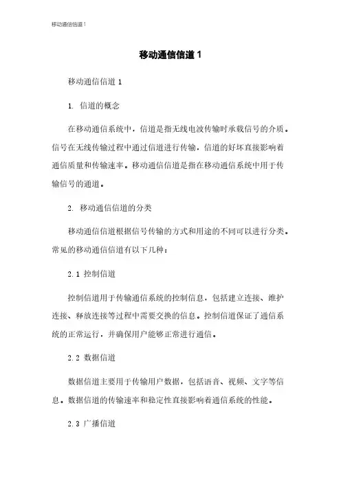 移动通信信道1