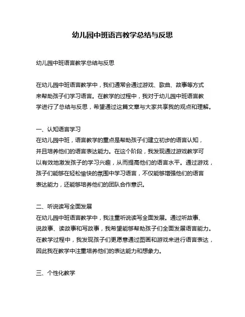 幼儿园中班语言教学总结与反思