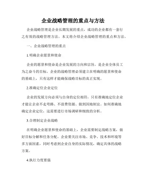 企业战略管理的重点与方法