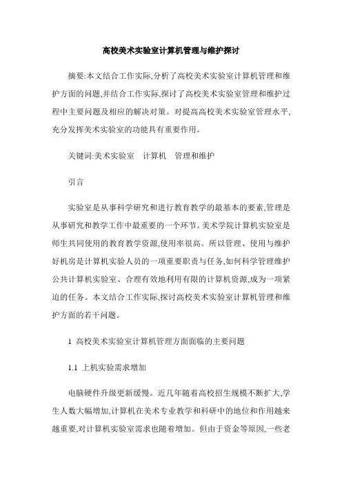 高校美术实验室计算机管理与维护探讨