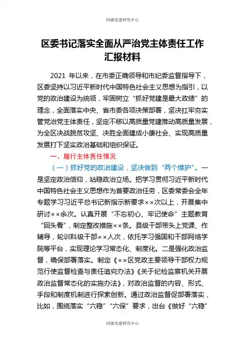 区委书记落实全面从严治党主体责任工作汇报材料