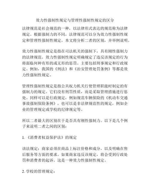 效力性强制性规定与管理性强制性规定的区分