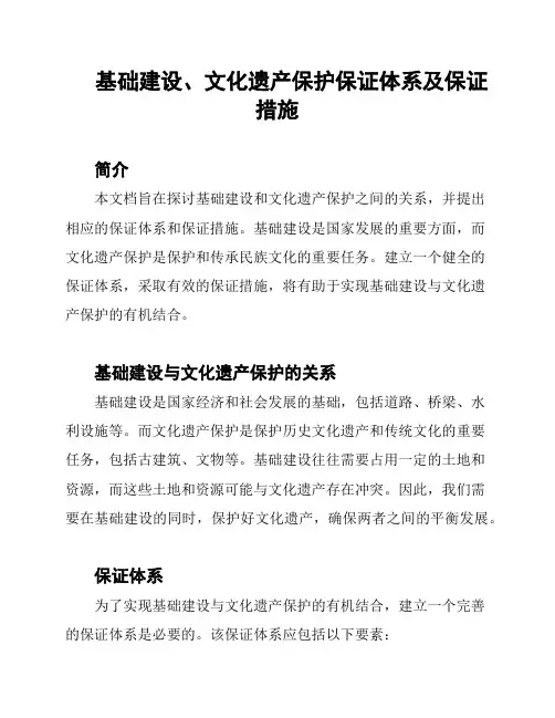 基础建设、文化遗产保护保证体系及保证措施