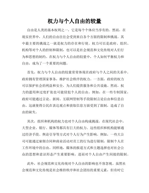 权力与个人自由的较量