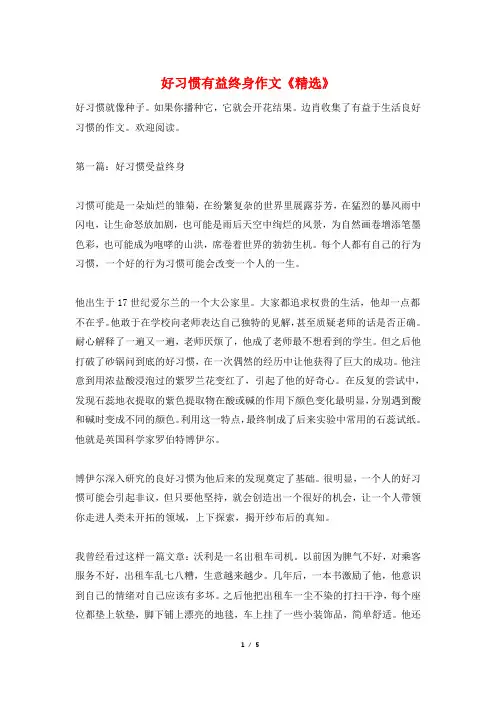 好习惯有益终身作文《精选》