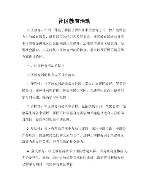 社区教育活动