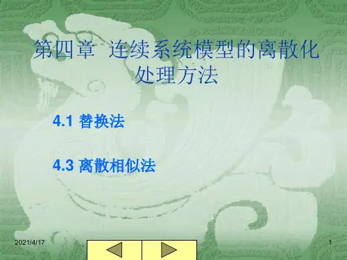 4-1连续系统模型的离散化处理方法