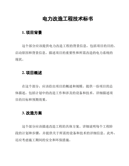 电力改造工程技术标书